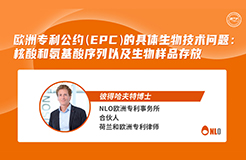 下周四15:00直播！歐洲專利公約（EPC）的具體生物技術(shù)問題：核酸和氨基酸序列以及生物樣品存放