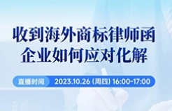 收到海外商標(biāo)律師函，企業(yè)如何應(yīng)對(duì)化解？