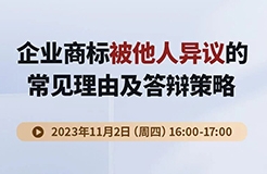 企業(yè)商標(biāo)被他人異議的常見理由及答辯策略！