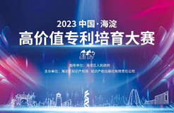 11月8日！2023中國(guó)·海淀高價(jià)值專利培育大賽復(fù)賽將在北京舉辦