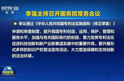 《中華人民共和國專利法實施細(xì)則（修正草案）》被審議通過！