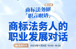 「商標法務圈」職言職語第三期 | 商標法務人的職業(yè)發(fā)展對話