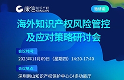 11月9日！《海外知識(shí)產(chǎn)權(quán)風(fēng)險(xiǎn)管控及應(yīng)對(duì)策略研討會(huì)》將于深圳舉行