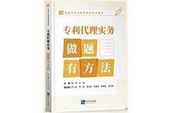 贈(zèng)書(shū)活動(dòng)（二十五） | 《專(zhuān)利代理實(shí)務(wù)——做題有方法》