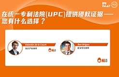 下周二16:00直播！在統(tǒng)一專利法院 (UPC) 提供侵權(quán)證據(jù) – 您有什么選擇？