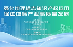 今日14:30直播！地理標(biāo)志運用專題培訓(xùn)邀您觀看