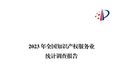 65%知識產(chǎn)權(quán)從業(yè)人員認(rèn)為薪資水平符合其勞動付出，61.6%表示不需要額外加班│《2023年全國知識產(chǎn)權(quán)服務(wù)業(yè)統(tǒng)計調(diào)查報告》