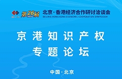 【京港洽談會(huì)】京港知識產(chǎn)權(quán)專題論壇將于11月29日舉辦，邀您共享知識產(chǎn)權(quán)的價(jià)值與機(jī)遇