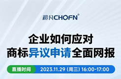 企業(yè)如何應(yīng)對商標異議申請全面網(wǎng)報？