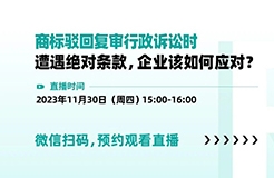 商標駁回復(fù)審行政訴訟時遭遇絕對條款，企業(yè)該如何應(yīng)對？