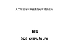 《中日人工智能專利審查案例對比研究報告》全文發(fā)布！