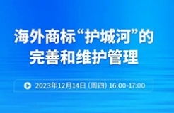 海外商標“護城河”的完善和維護管理