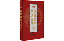 新書推薦 |《中國地理標(biāo)志日歷2024》