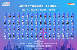 2023知識產(chǎn)權強國建設五十人橫琴論壇 縱論知識產(chǎn)權強國建設的新思路、新實踐