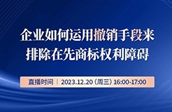 企業(yè)如何運用撤銷手段來排除在先商標權(quán)利障礙？