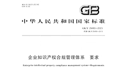 2024.1.1日起實(shí)施！《企業(yè)知識(shí)產(chǎn)權(quán)合規(guī)管理體系 要求》國家標(biāo)準(zhǔn)全文發(fā)布