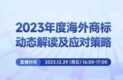 周五16:00直播！2023年度海外商標動態(tài)解讀及應(yīng)對策略