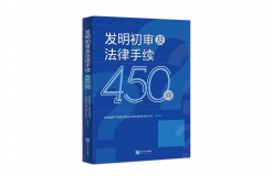 贈書活動（二十七） | 《發(fā)明初審及法律手續(xù)450問》