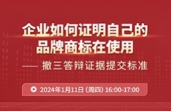 企業(yè)如何證明自己的品牌商標(biāo)在使用？——撤三答辯證據(jù)提交標(biāo)準(zhǔn)