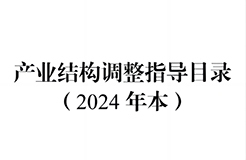 國(guó)家發(fā)改委：將“知識(shí)產(chǎn)權(quán)服務(wù)、技術(shù)轉(zhuǎn)移服務(wù)”正式列入產(chǎn)業(yè)結(jié)構(gòu)調(diào)整指導(dǎo)目錄 | 附《產(chǎn)業(yè)結(jié)構(gòu)調(diào)整指導(dǎo)目錄（2024年本）》