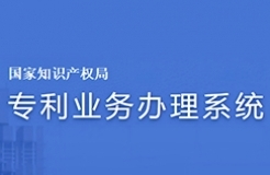 #晨報(bào)#專(zhuān)利業(yè)務(wù)辦理系統(tǒng)網(wǎng)頁(yè)版及客戶(hù)端配合新細(xì)則實(shí)施暫停服務(wù)優(yōu)化升級(jí)；方邦股份與科諾橋電磁屏蔽膜專(zhuān)利訴訟案終審宣判