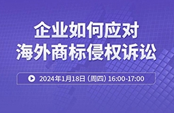 周四16:00直播！ 企業(yè)如何應(yīng)對(duì)海外商標(biāo)侵權(quán)訴訟