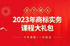 春節(jié)贈禮（二） | 搞不懂商標，弄不好品牌維權？22小時商標實務課程限時送，29位專家?guī)湍憬獯鹕虡诵袠I(yè)熱點難點問題！