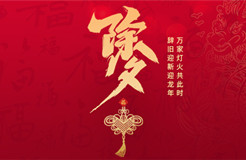 除夕賀詞 | 歲末回眸與新年展望，致敬堅(jiān)守與創(chuàng)新