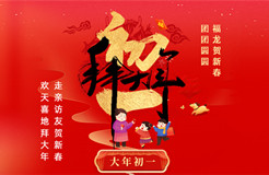 拜年賀喜！祝福聲聲迎新春，知產(chǎn)新章樂(lè)團(tuán)圓！