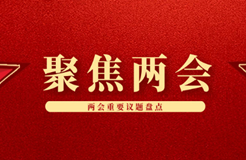 聚焦！2024省市兩會期間人大代表、政協(xié)委員的知識產(chǎn)權(quán)建議合集