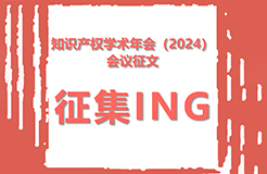 知識產(chǎn)權(quán)學術(shù)年會（2024）會議征文征集活動開始！