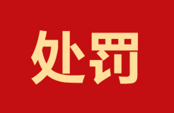 未獲授權(quán)申請(qǐng)4件專利！這家代理機(jī)構(gòu)因疏于管理造成嚴(yán)重后果被罰10000元