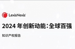 LexisNexis《2024 年創(chuàng)新動能：全球百強》報告發(fā)布：寧德時代、海柔創(chuàng)新、華為等七家中國大陸企業(yè)入榜