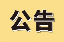 發(fā)明專利4980元，實用新型1800元，外觀500元，上海一研究院采購知識產(chǎn)權(quán)代理成交公告