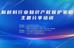 報名！《新材料行業(yè)知識產權保護策略主題分享培訓》將于3月舉辦