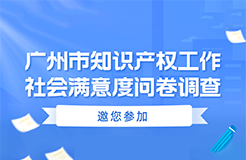 滿意度調(diào)查！廣州市知識(shí)產(chǎn)權(quán)工作社會(huì)滿意度問卷調(diào)查邀您填寫