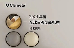 2024年度全球百?gòu)?qiáng)創(chuàng)新機(jī)構(gòu)排名揭曉！