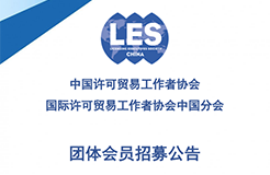 招募！中國(guó)許可貿(mào)易工作者協(xié)會(huì)團(tuán)體會(huì)員期待您的加入