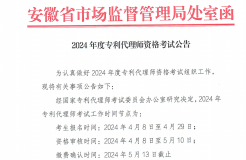 2024年度專利代理師資格考試報(bào)名時(shí)間為4月8日-29日！