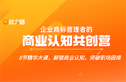 解鎖商業(yè)認(rèn)知，突破職場(chǎng)困境，這個(gè)【企業(yè)商標(biāo)管理者的商業(yè)認(rèn)知共創(chuàng)營(yíng)】你不能錯(cuò)過！