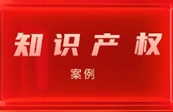 #晨報#“兩高”報告中，這些知識產(chǎn)權案例與廣東相關；哥倫比亞公布2024年官費標準