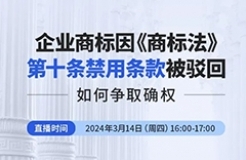 企業(yè)商標因《商標法》第十條禁用條款被駁回，如何爭取確權(quán)？