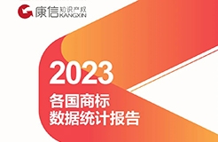 康信IP平臺2023年全球商標(biāo)大數(shù)據(jù)已更新！速查！