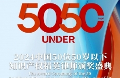 「2024年“50位50歲以下知識產(chǎn)權(quán)精英律師”評選活動」文章合集