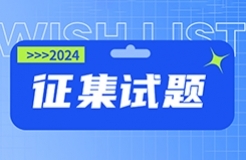 2024年度專(zhuān)利代理師資格考試公告全文｜附：面向社會(huì)公眾征集試題