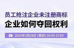 員工搶注企業(yè)未注冊商標(biāo)，企業(yè)如何奪回權(quán)利？