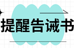 提醒告誡書(shū)：代理機(jī)構(gòu)不得通過(guò)詆毀其他代理機(jī)構(gòu)，不得通過(guò)出租、出借資質(zhì)等方式招攬業(yè)務(wù)！