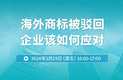 海外商標(biāo)被駁回，企業(yè)該如何應(yīng)對(duì)？