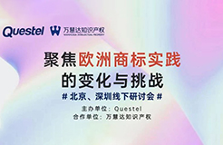 “聚焦歐洲商標(biāo)實踐的變化與挑戰(zhàn)”系列研討會將在北京、深圳共話商標(biāo)熱點！