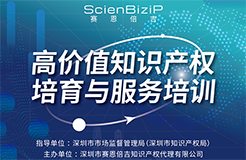 今日9:30直播！高價值專利理論+實務(wù)，精彩課程，不容錯過